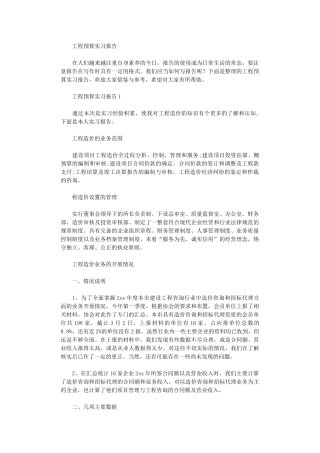 2024年工程预算实习报告