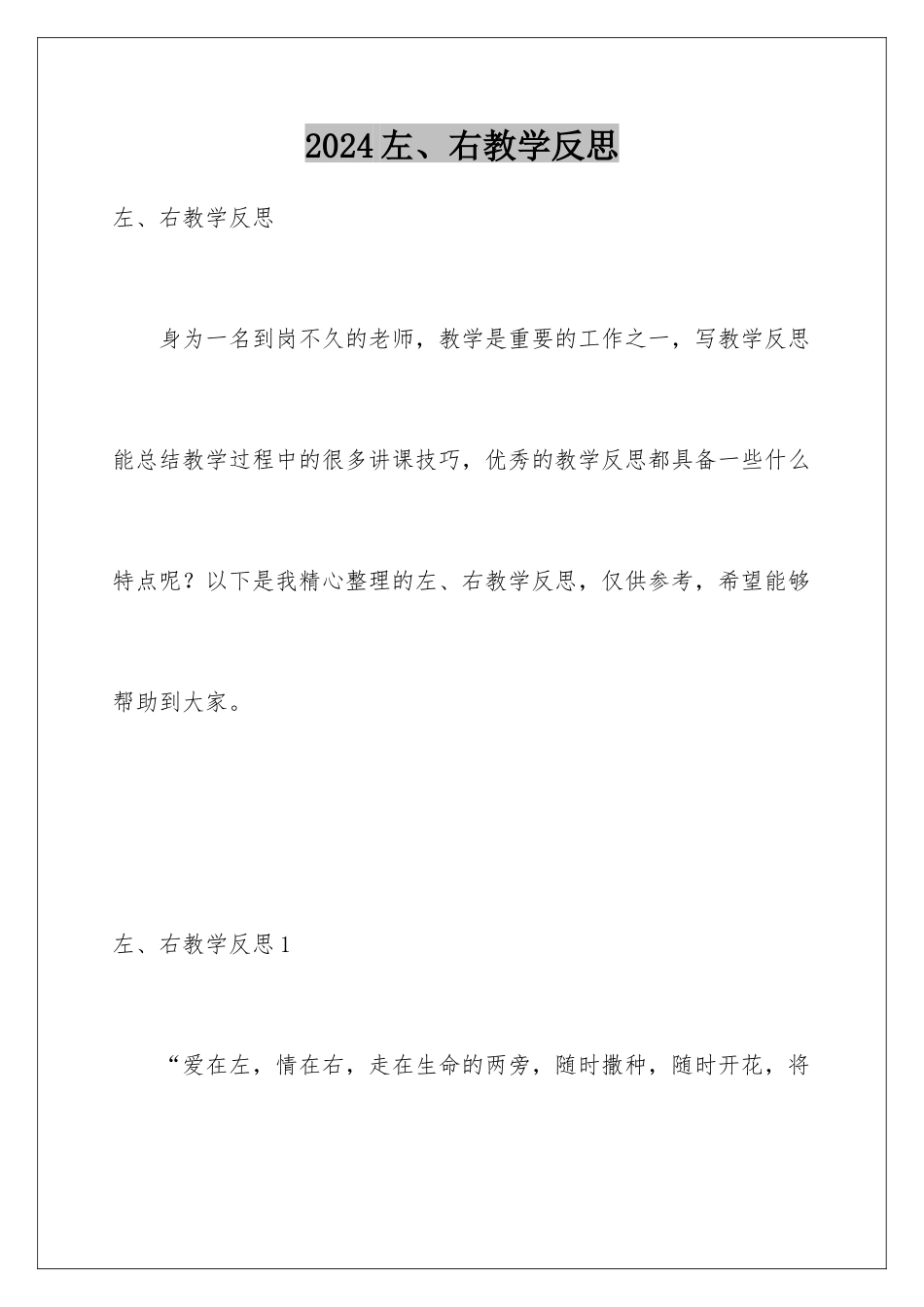 2024年左、右教学反思_第1页