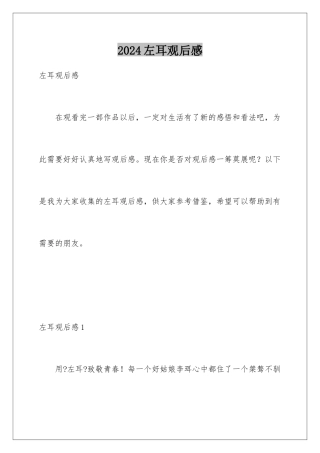 2024年左耳观后感