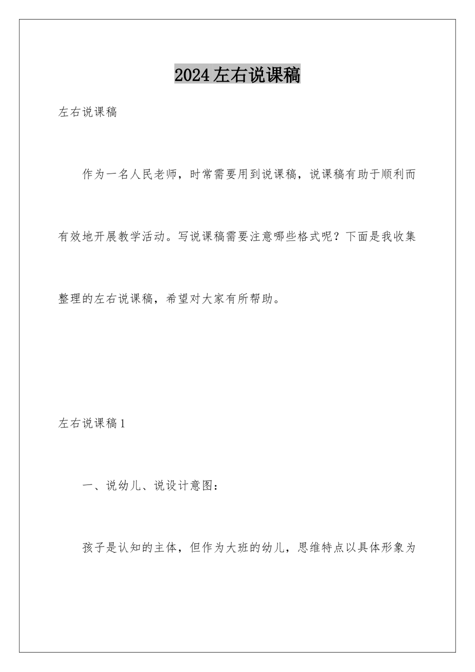 2024年左右说课稿_第1页