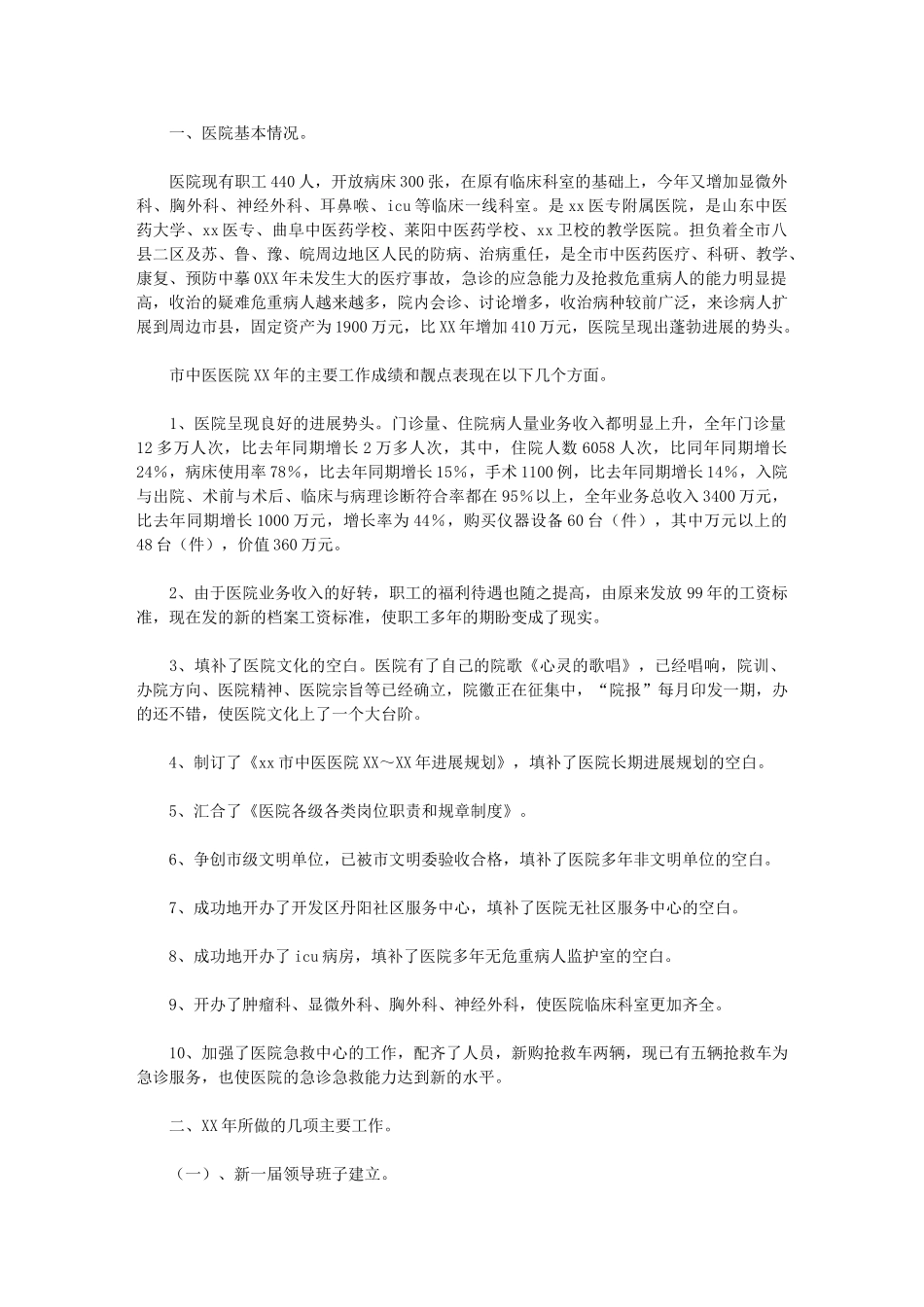 2024年市中医院工作总结_第1页
