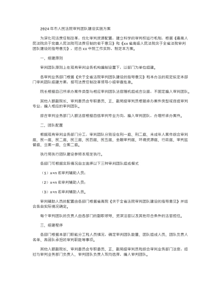 2024年市人民法院审判团队建设实施方案