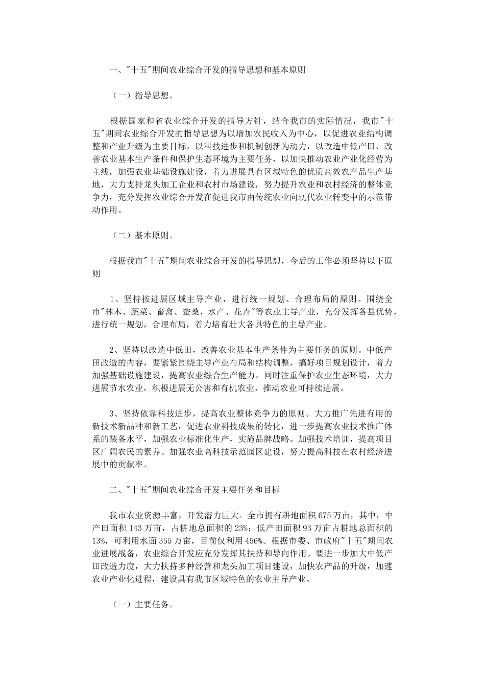 2024年市农业综合开发十一五计划_第1页