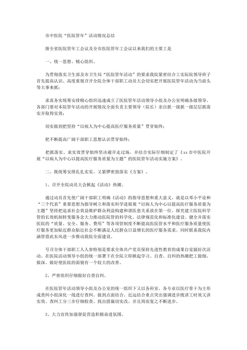 2024年市中医院“医院管理年”活动情况总结_第1页