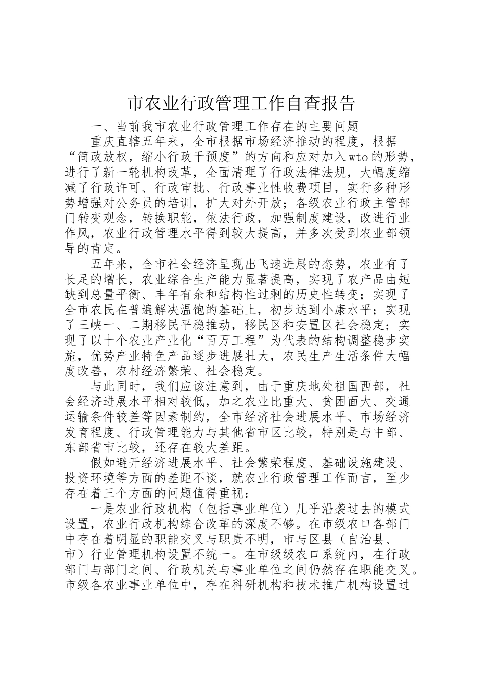 2024年市农业行政管理工作自查报告-_第1页