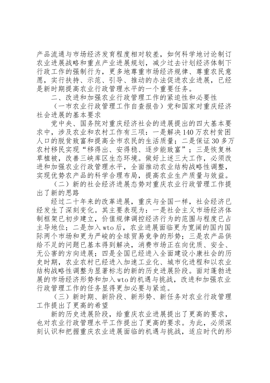 2024年市农业行政管理工作自查报告-_第3页