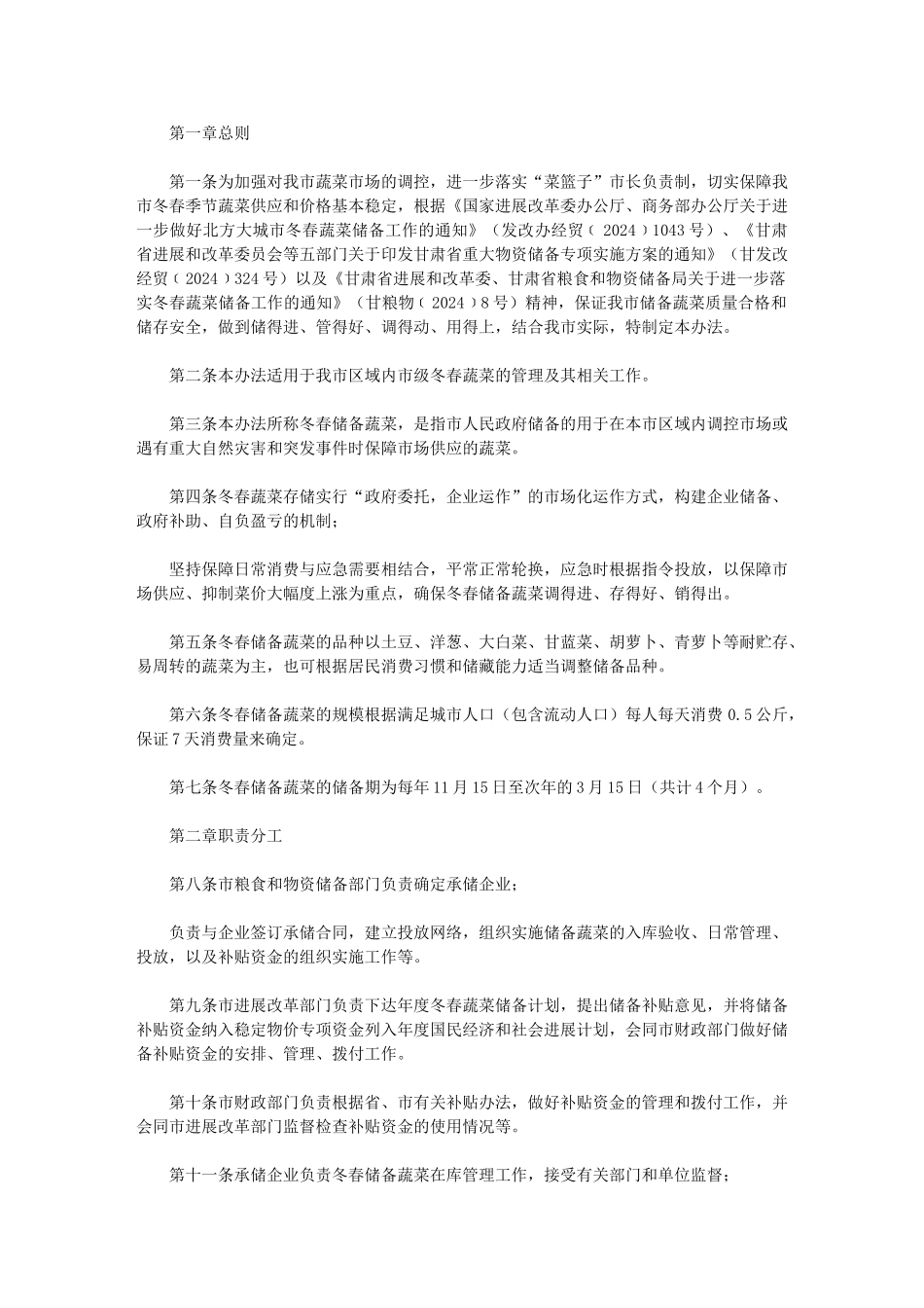 2024年市冬春蔬菜储备管理办法_第1页