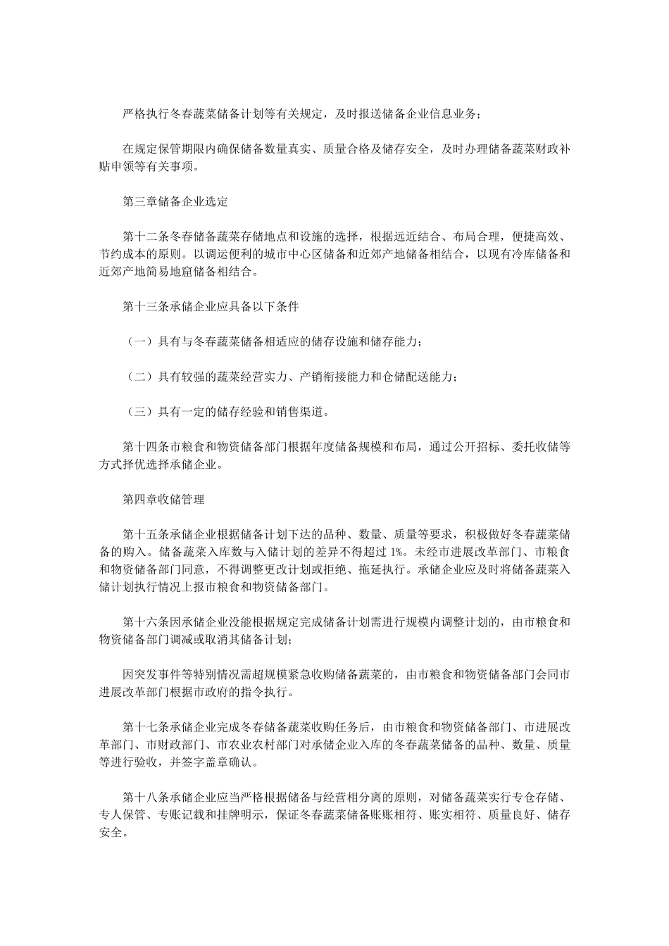 2024年市冬春蔬菜储备管理办法_第2页
