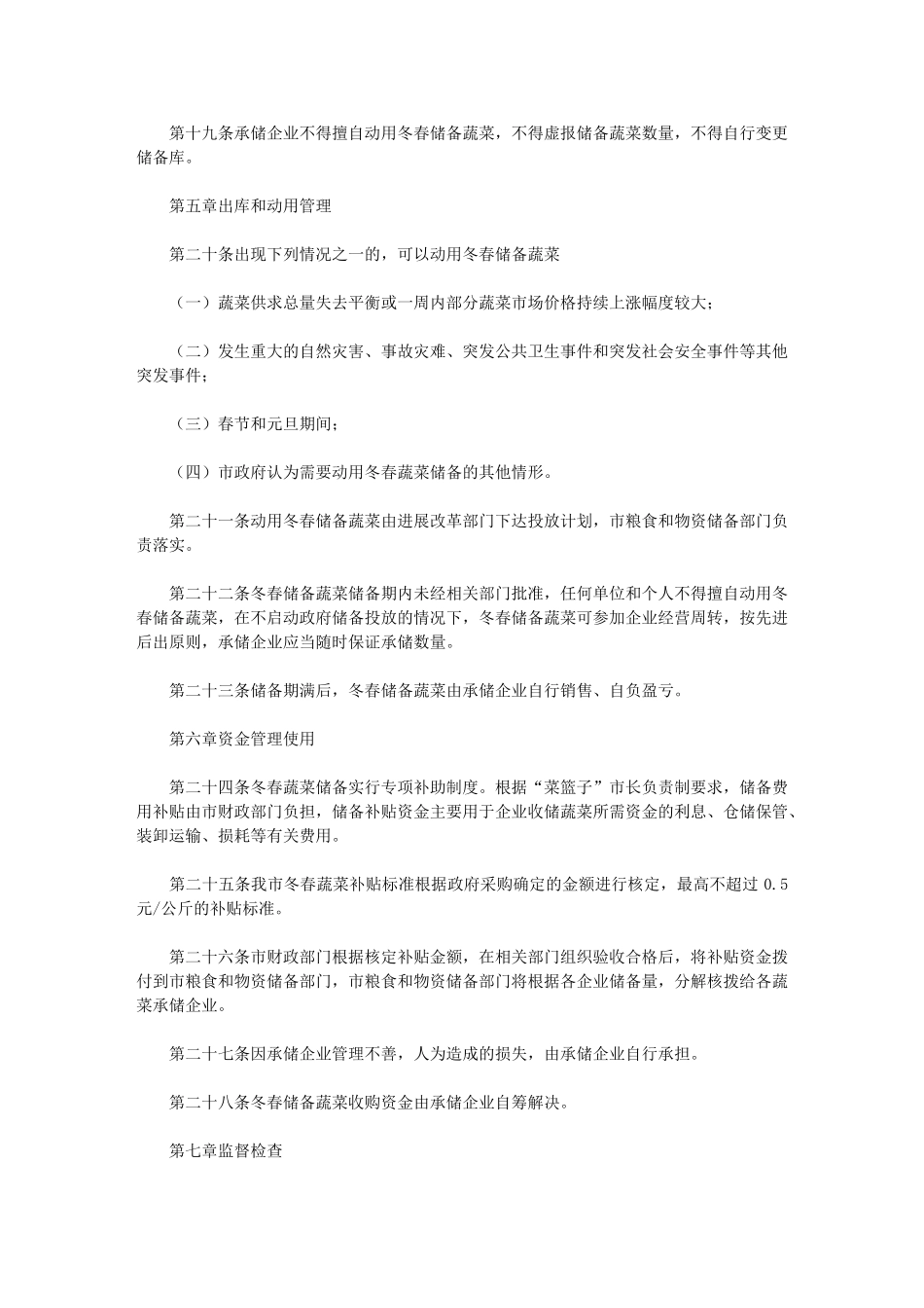 2024年市冬春蔬菜储备管理办法_第3页