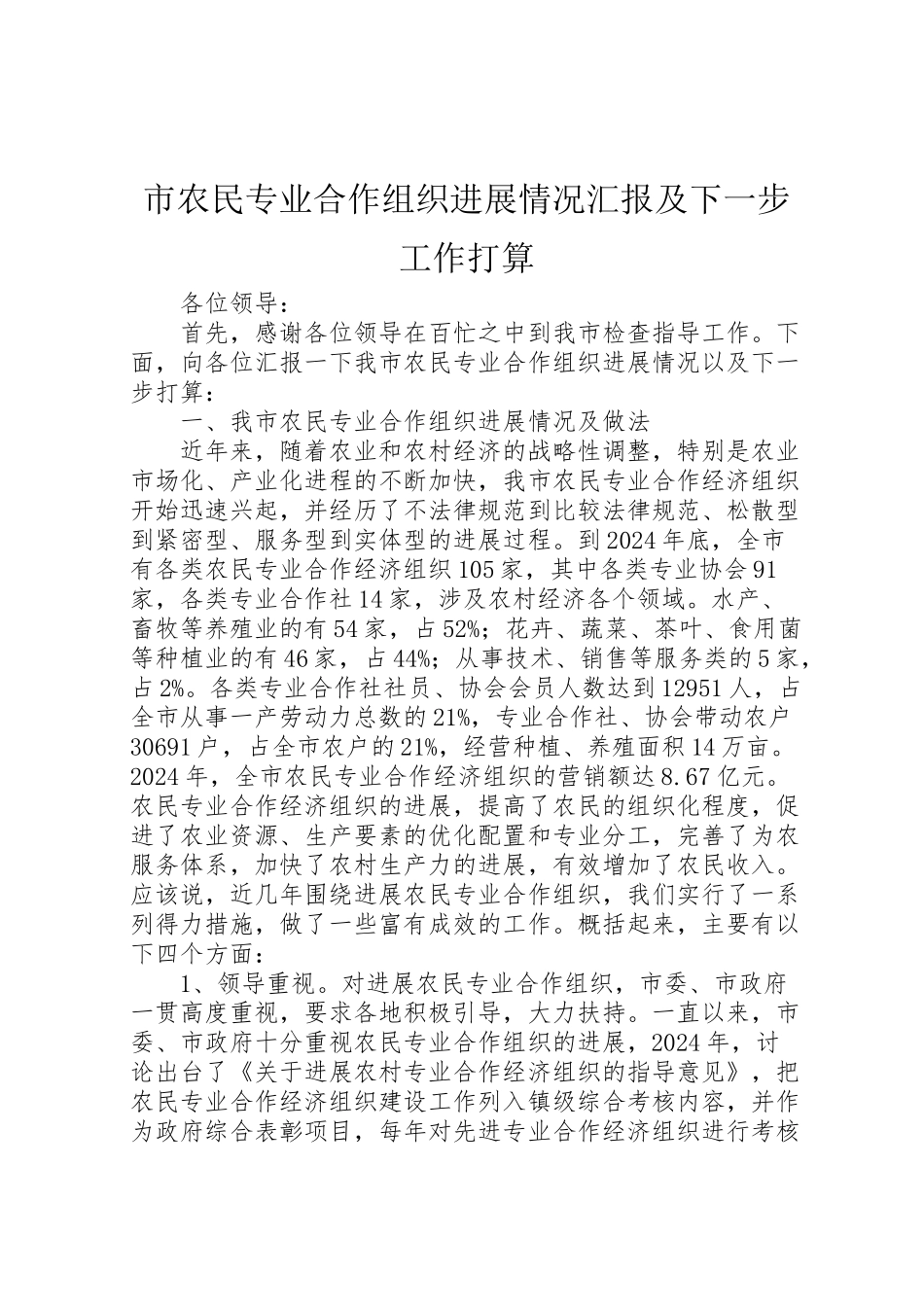 2024年市农民专业合作组织发展情况汇报及下一步工作打算-_第1页