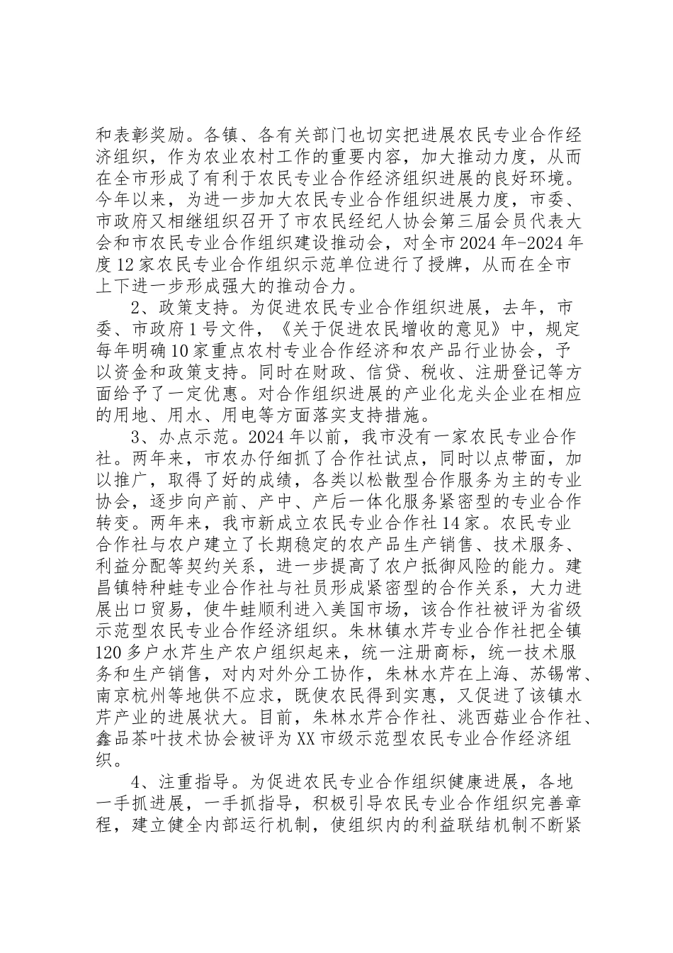 2024年市农民专业合作组织发展情况汇报及下一步工作打算-_第2页
