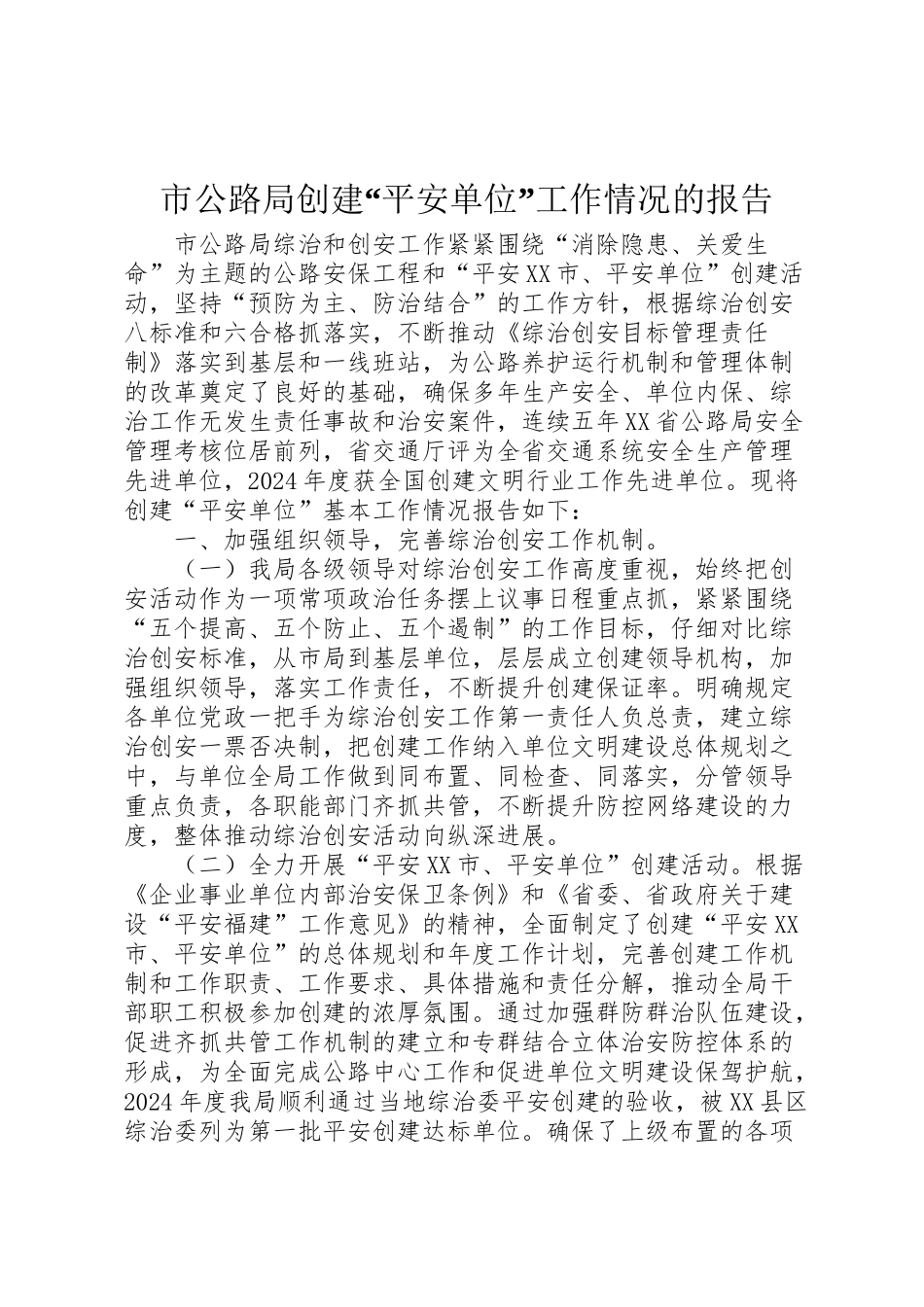 2024年市公路局创建“平安单位”工作情况的报告-_第1页
