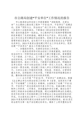 2024年市公路局创建“平安单位”工作情况的报告-