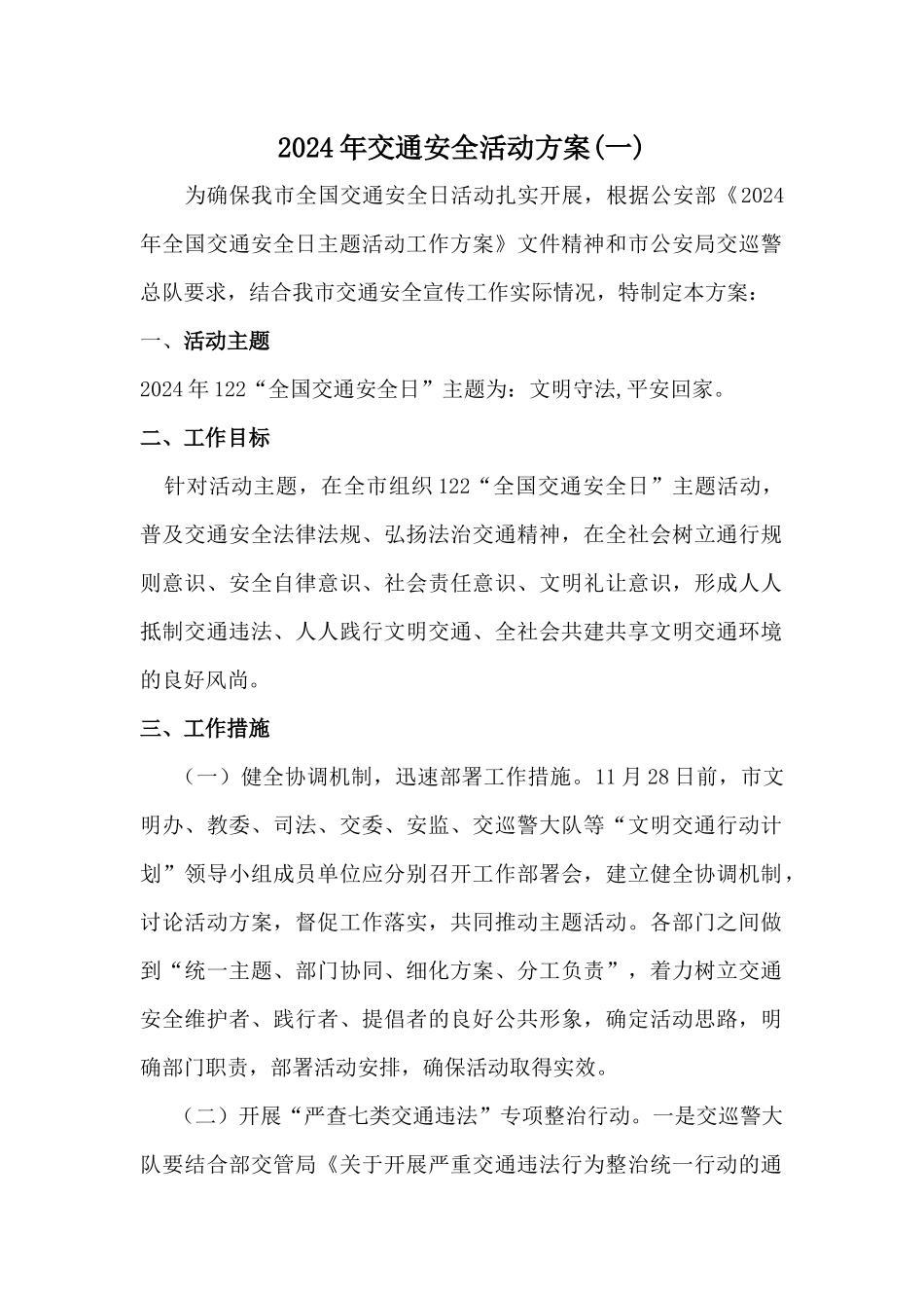 2024年市区全国交通安全宣传活动方案2篇_第1页