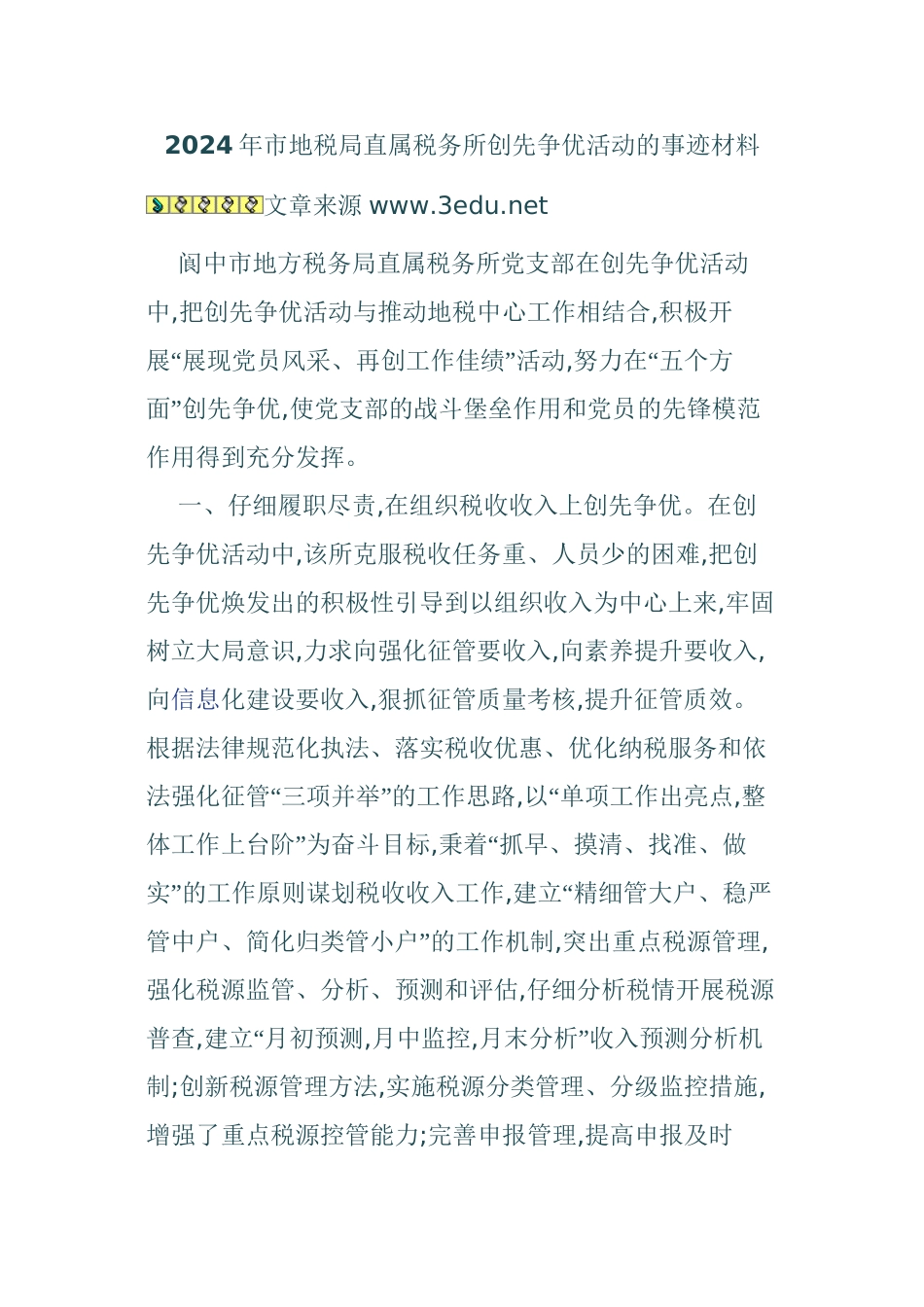 2024年市地税局直属税务所创先争优活动的事迹材料_第1页