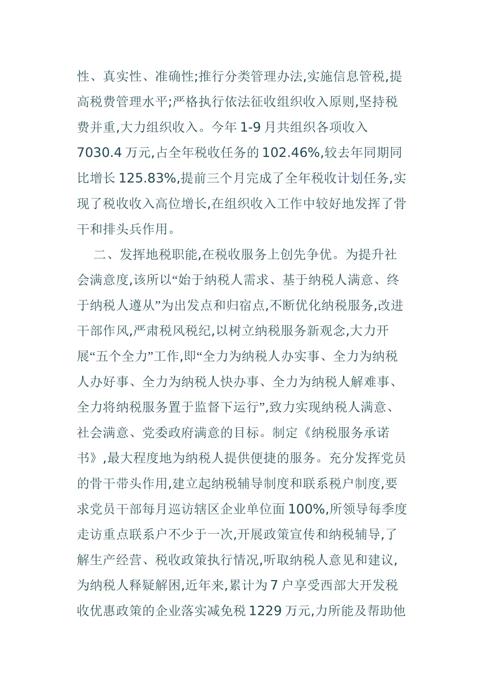 2024年市地税局直属税务所创先争优活动的事迹材料_第2页