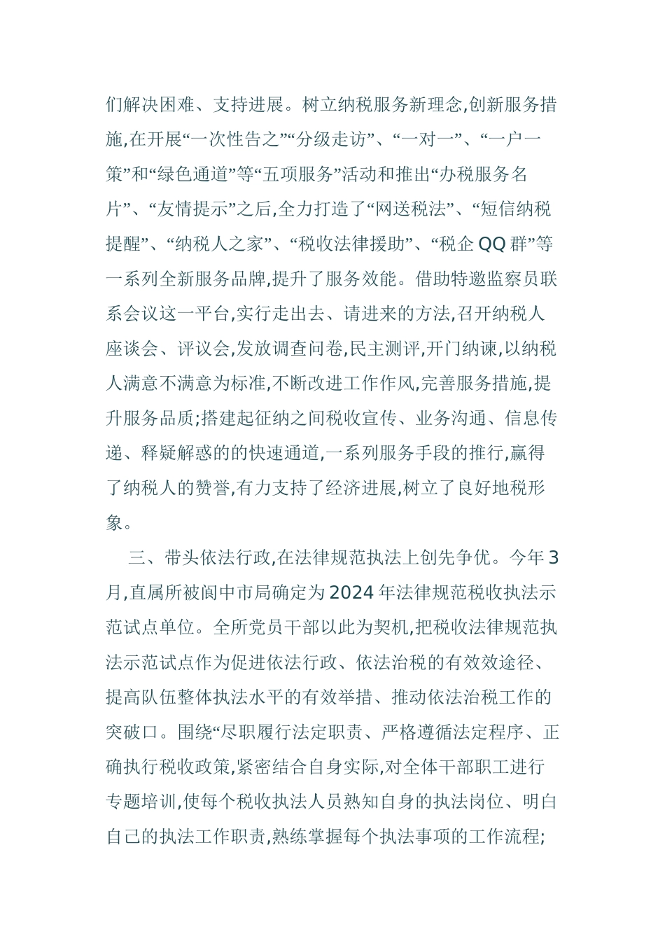 2024年市地税局直属税务所创先争优活动的事迹材料_第3页