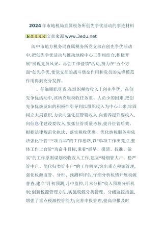 2024年市地税局直属税务所创先争优活动的事迹材料