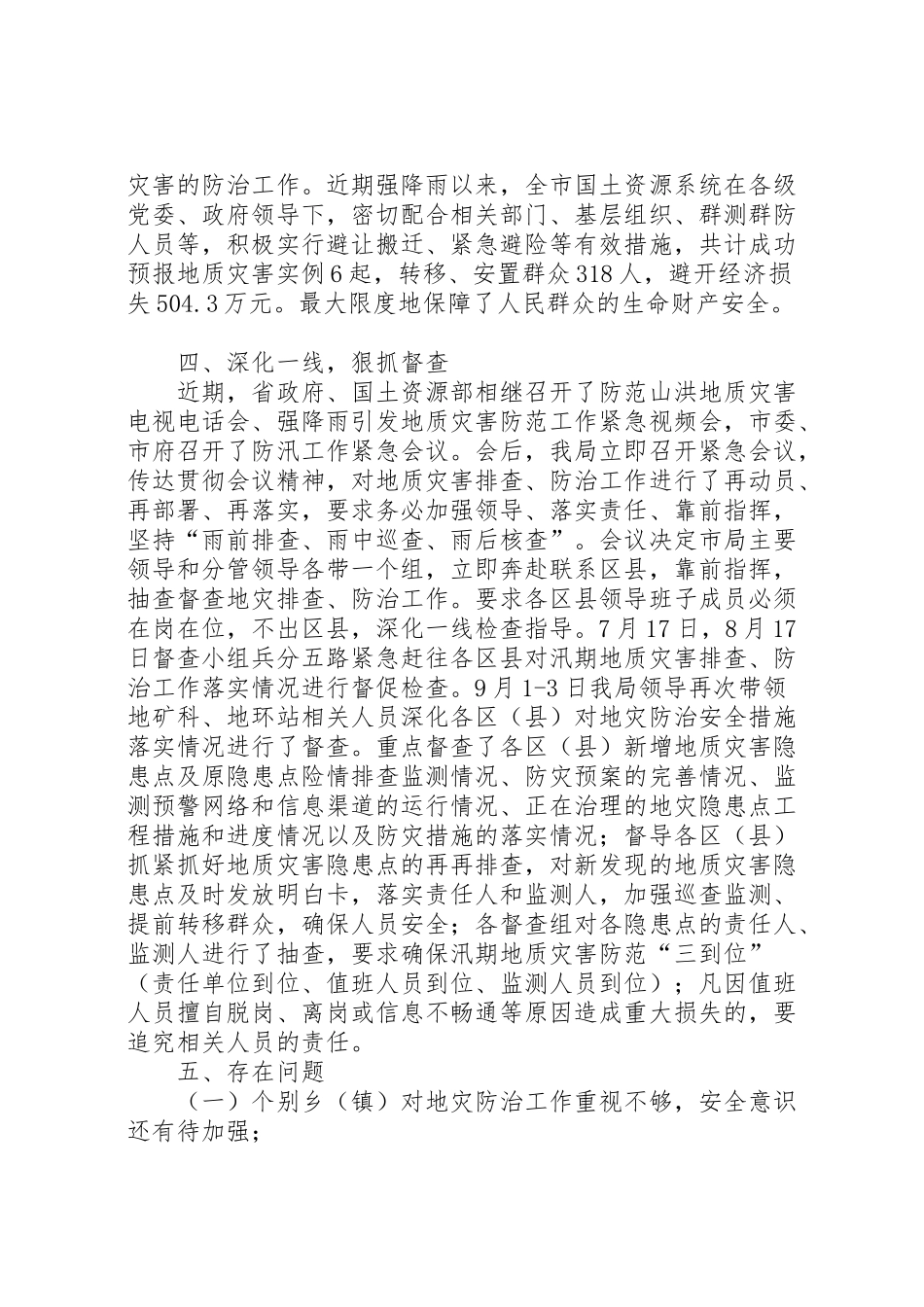 2024年市国土资源局地质灾害防治安全措施落实督查情况报告-_第2页