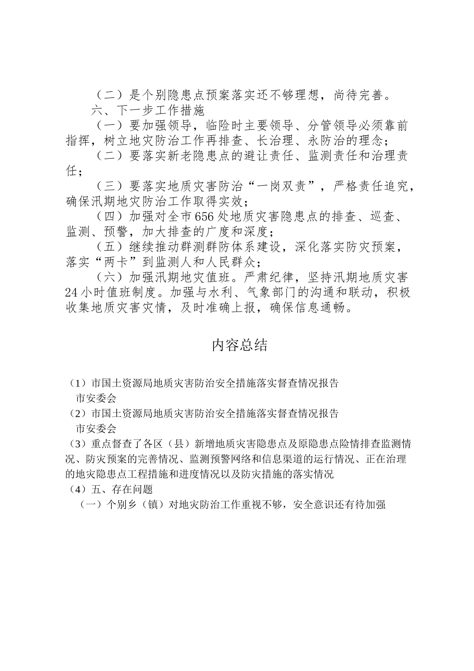2024年市国土资源局地质灾害防治安全措施落实督查情况报告-_第3页