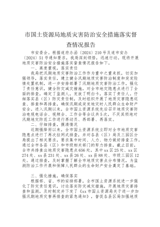 2024年市国土资源局地质灾害防治安全措施落实督查情况报告-