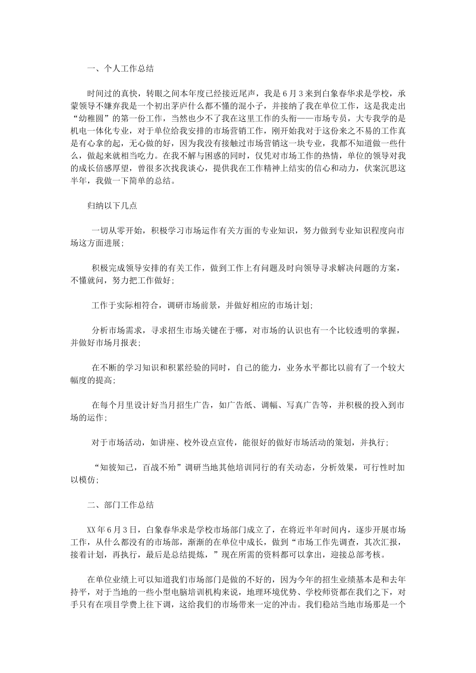 2024年市场专员的个人工作总结_第1页