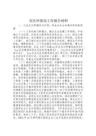 2024年市区环保局工作报告材料-