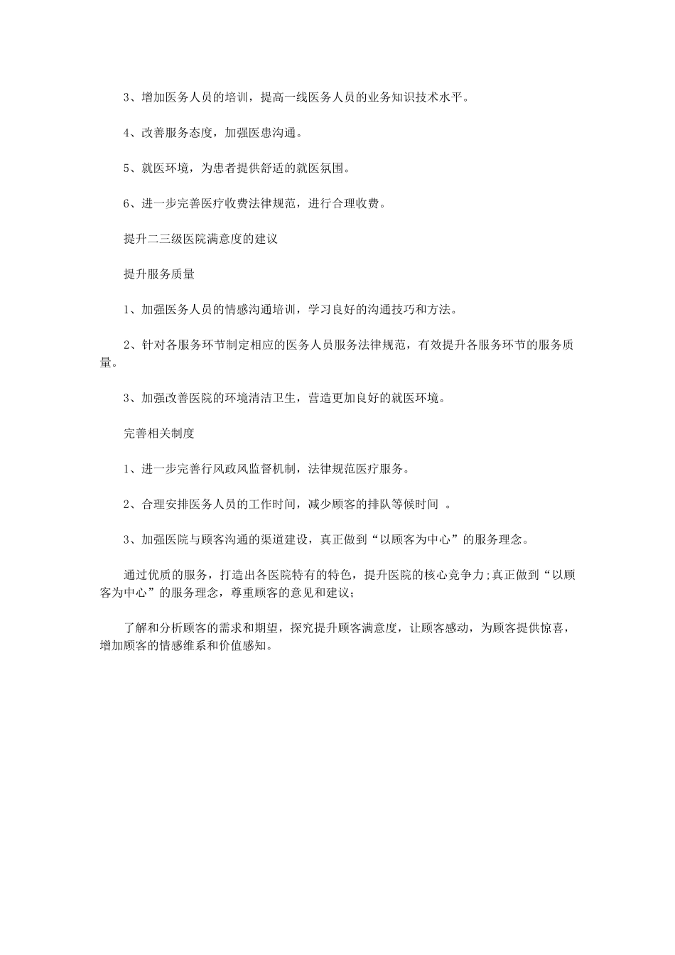 2024年市医院顾客满意度调查总结_第2页