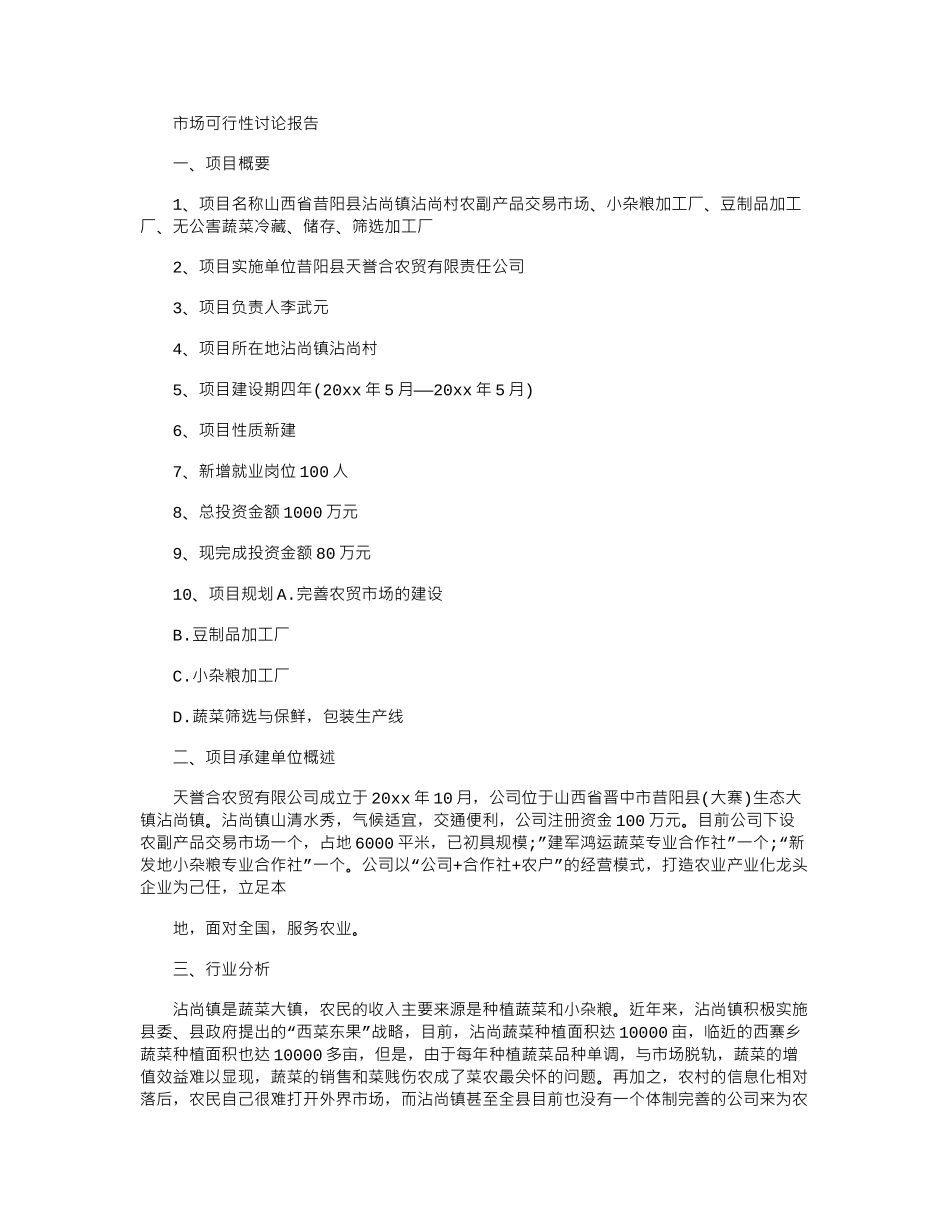 2024年市场可行性研究报告_第1页