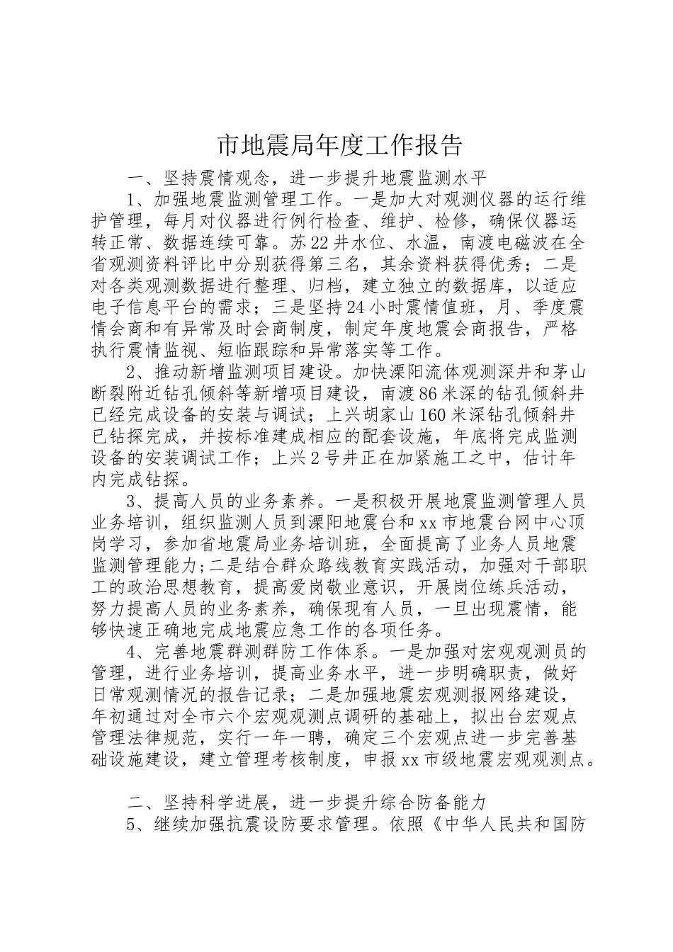2024年市地震局年度工作报告-_第1页
