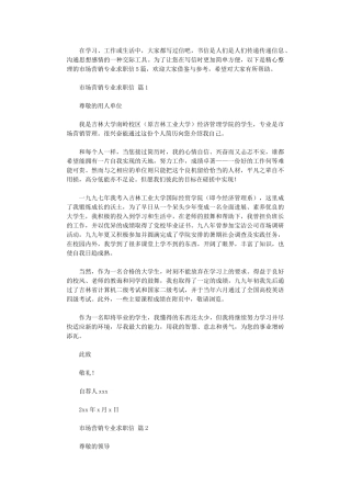 2024年市场营销专业求职信