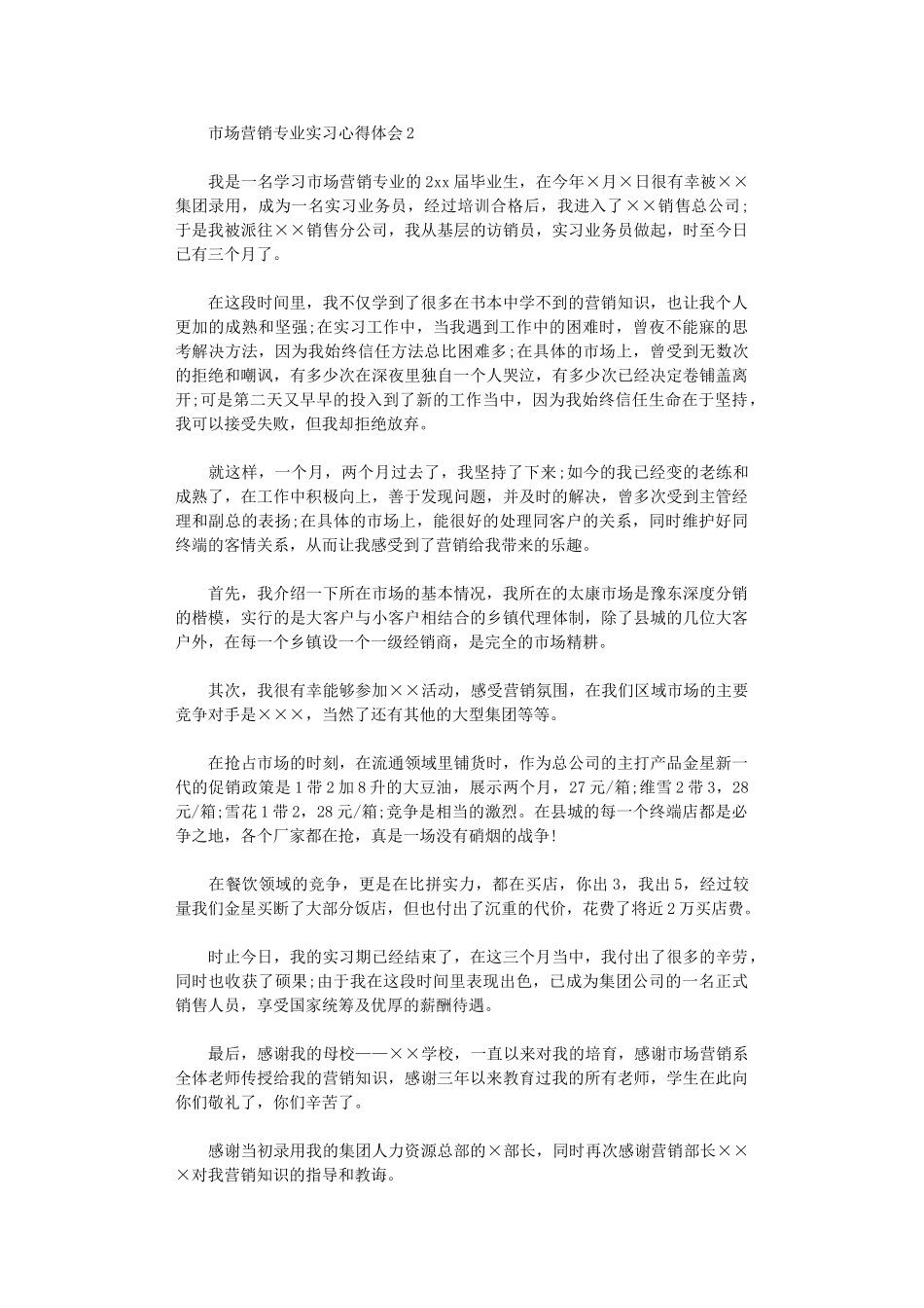 2024年市场营销专业实习心得体会_第3页