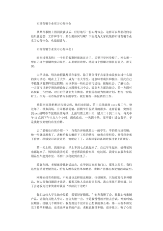 2024年市场营销专业实习心得体会