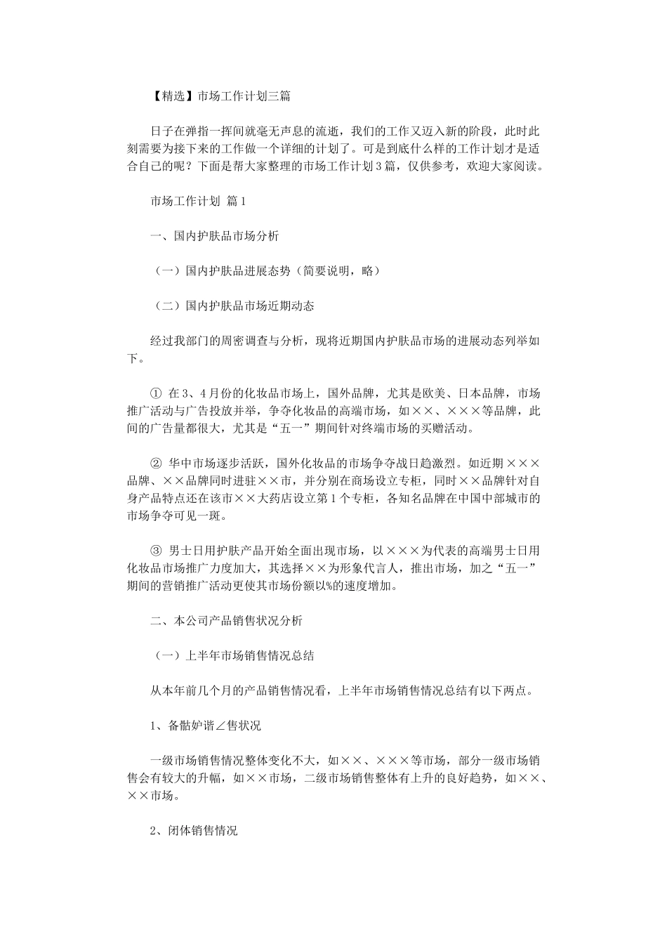 2024年市场工作计划三篇_第1页