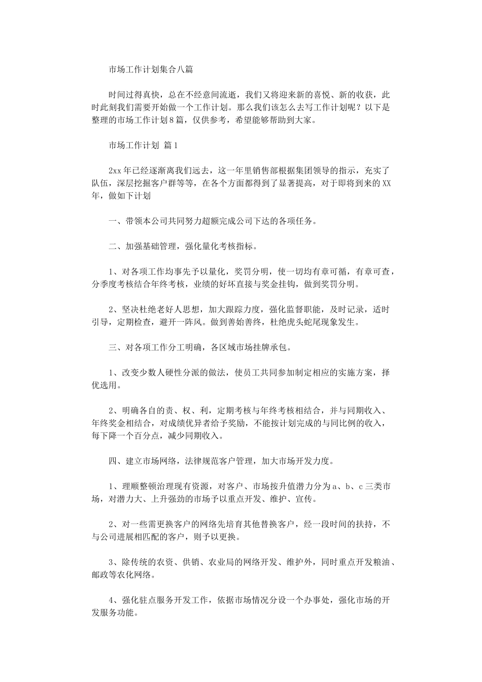 2024年市场工作计划集合八篇_第1页