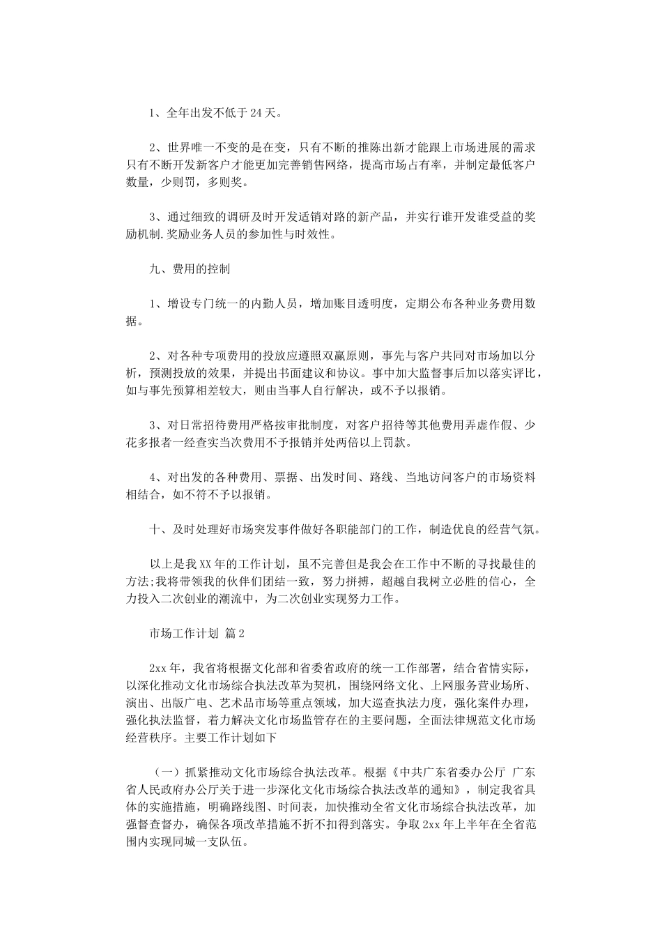 2024年市场工作计划集合八篇_第3页