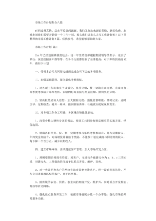 2024年市场工作计划集合八篇