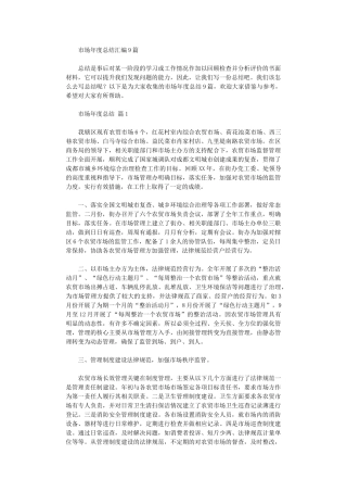 2024年市场年度总结汇编9篇