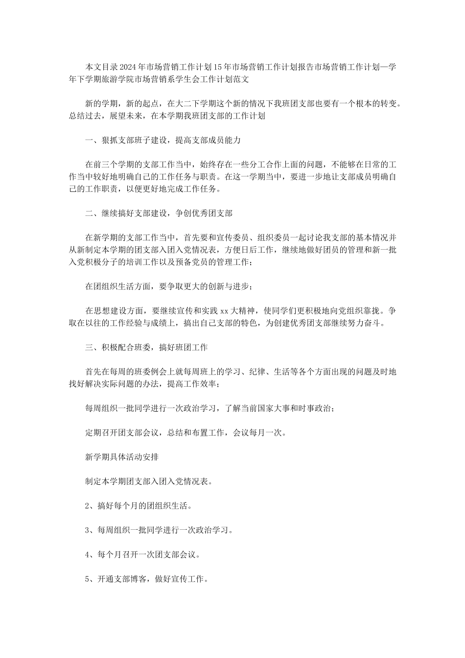 2024年市场营销工作计划营销计划_第1页