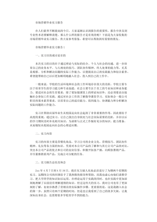 2024年市场营销毕业实习报告