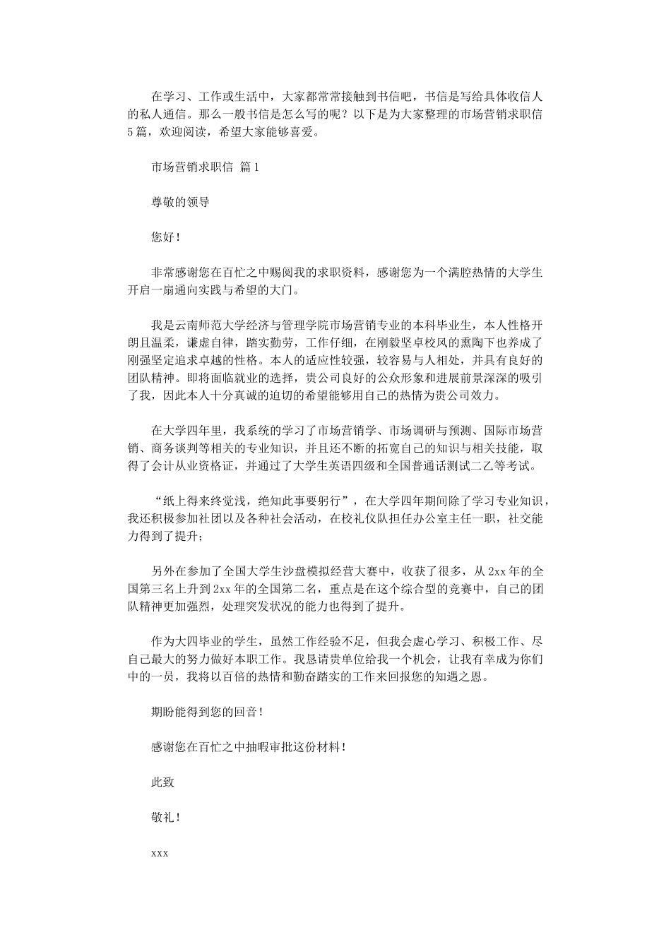 2024年市场营销求职信_第1页