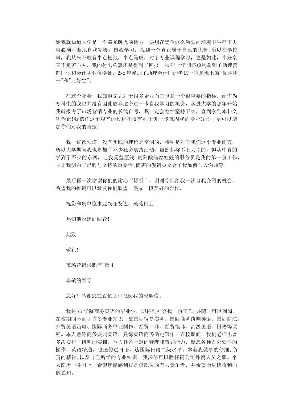 2024年市场营销求职信_第3页
