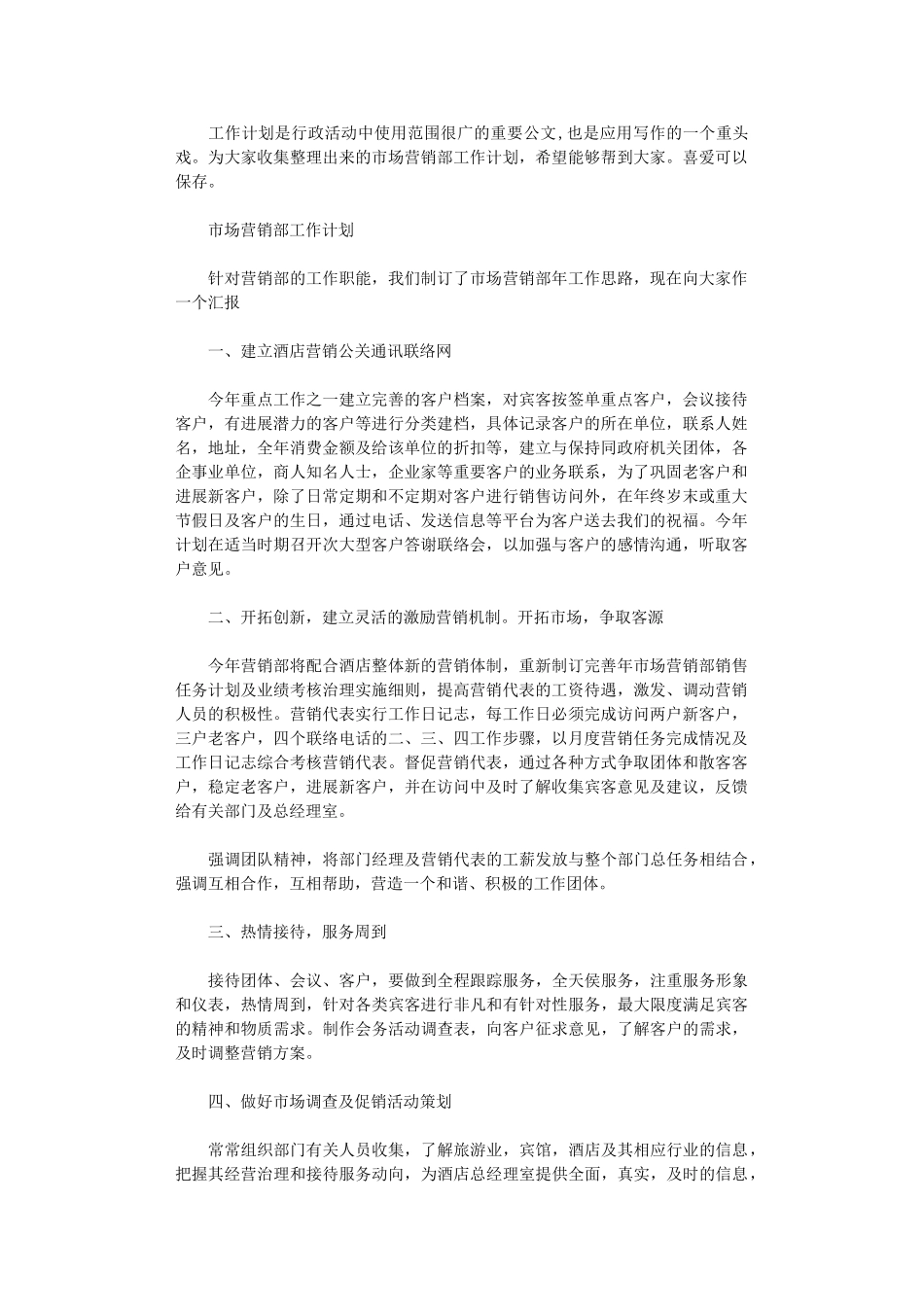 2024年市场营销部最新工作计划_第1页