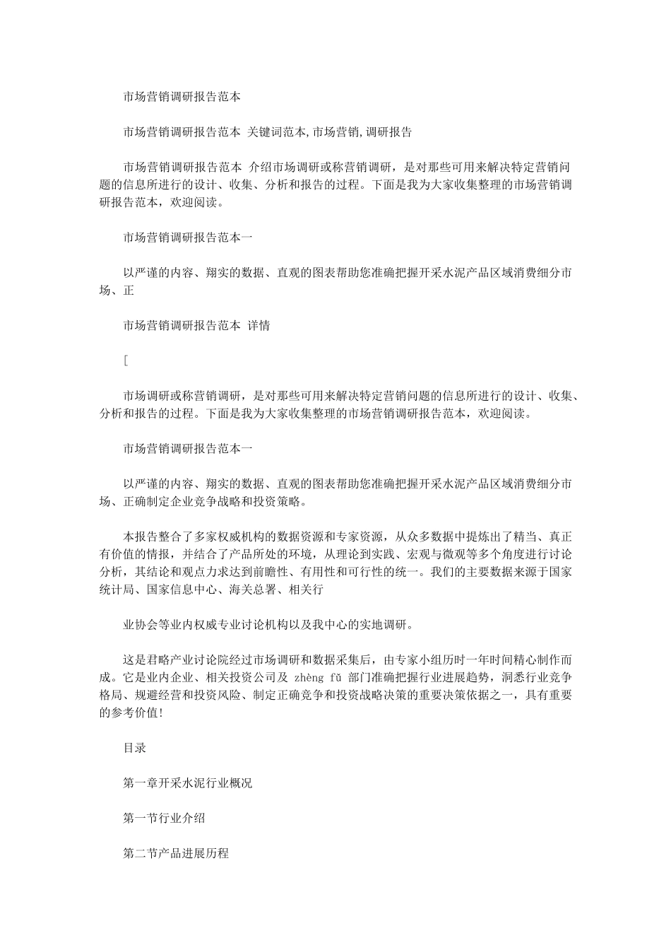 2024年市场营销调研报告范本_第1页