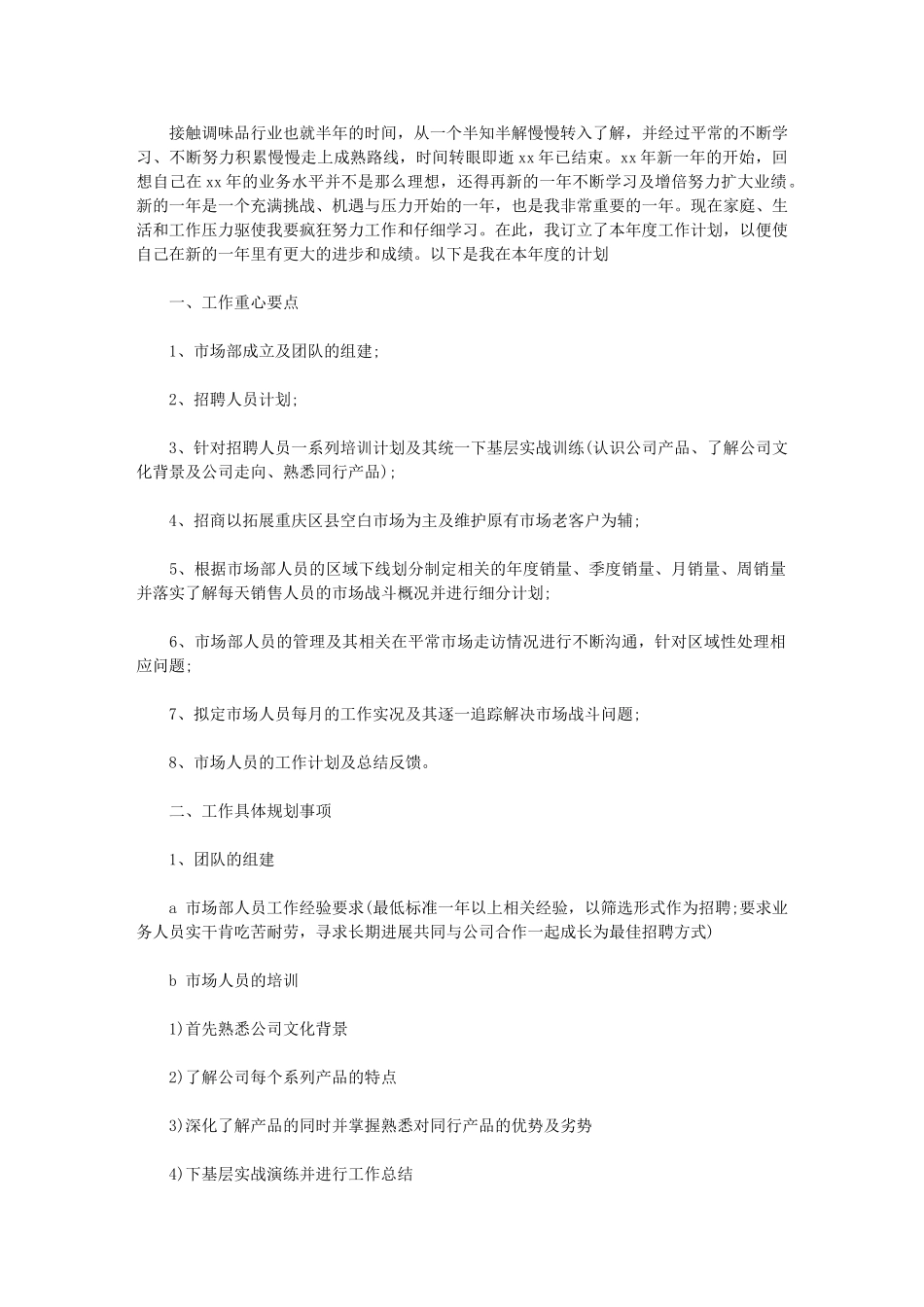 2024年市场部工作计划-[公司市场部营销工作计划]_第1页