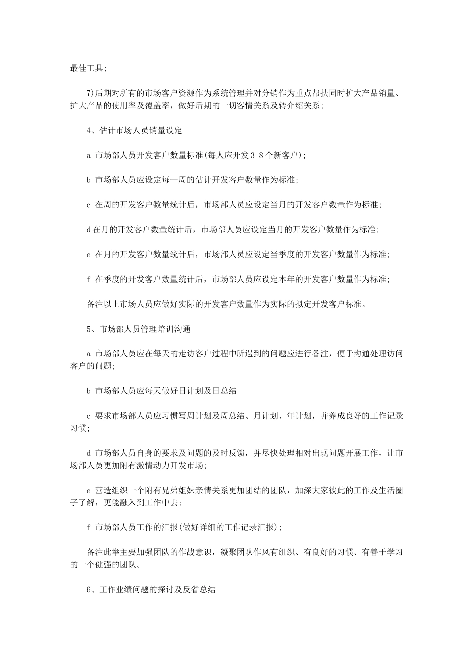 2024年市场部工作计划-[公司市场部营销工作计划]_第3页