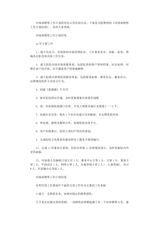 2024年市场部销售工作计划结尾