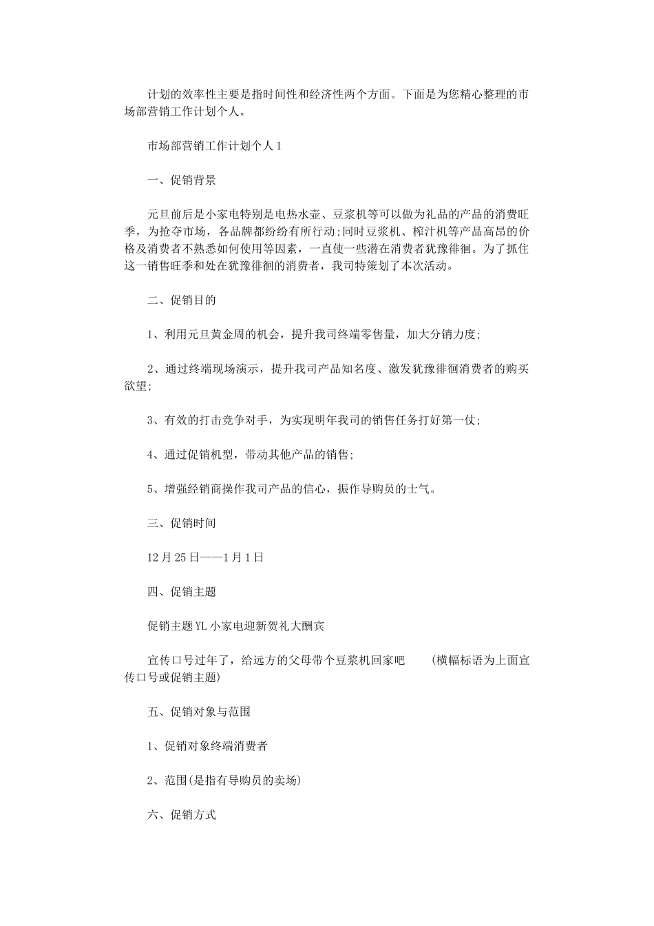 2024年市场部营销工作计划个人_第1页