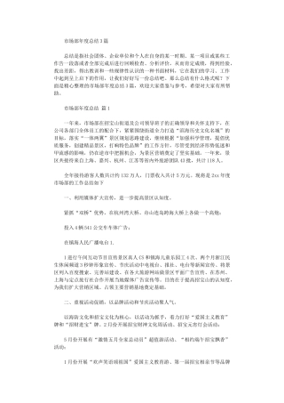 2024年市场部年度总结3篇