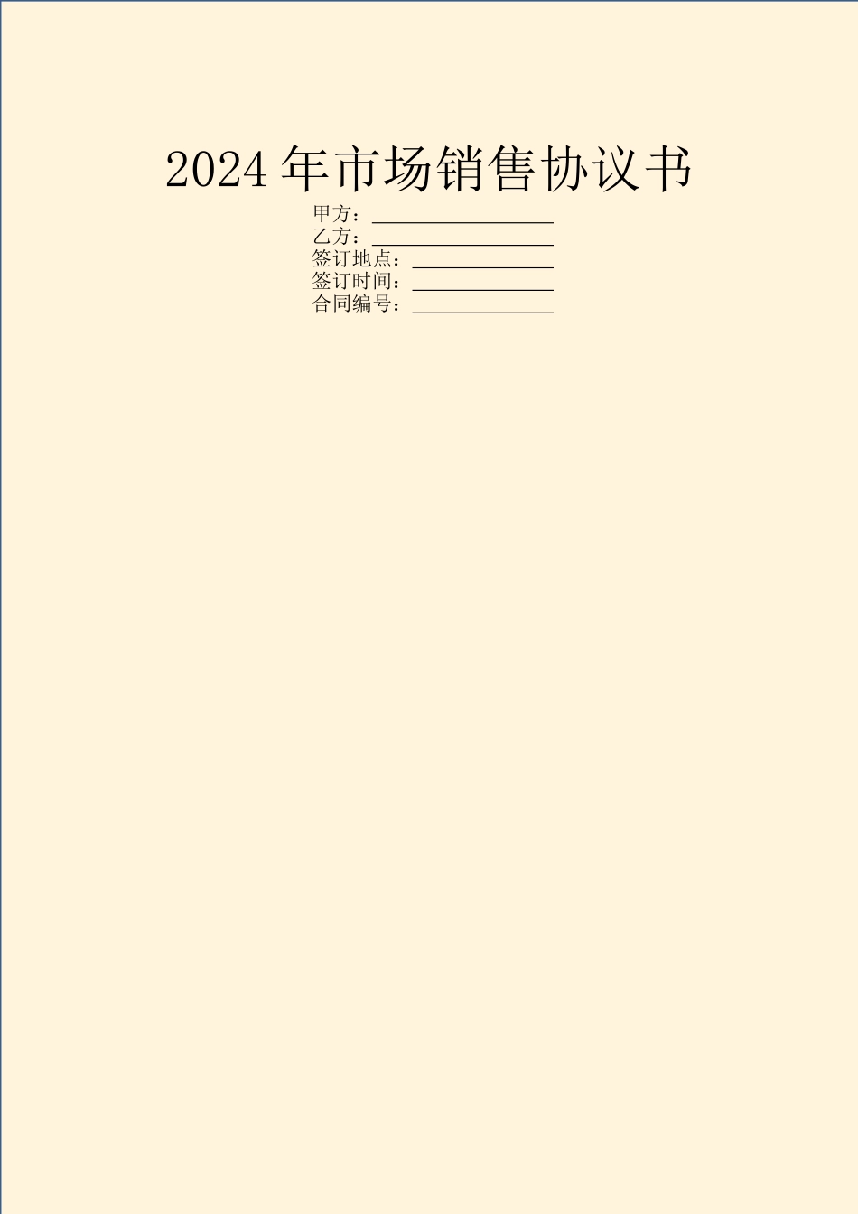 2024年市场销售协议书_第1页